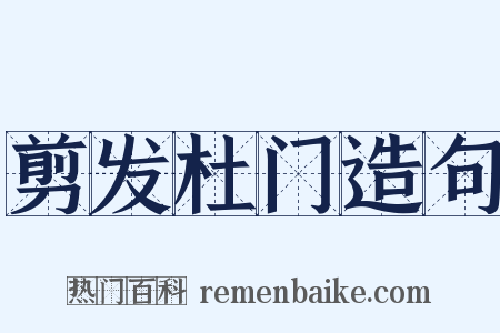 剪发杜门造句是什么意思的图片